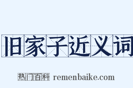 旧家子近义词是什么意思的图片